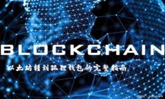     以太坊转到狐狸钱包的