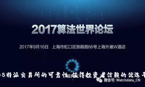 揭秘B特派交易所的可靠性：值得投资者信赖的优选平台？