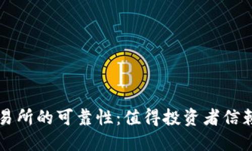 揭秘B特派交易所的可靠性：值得投资者信赖的优选平台？