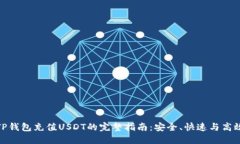 TP钱包充值USDT的完整指南
