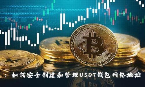 : 如何安全创建和管理USDT钱包网络地址