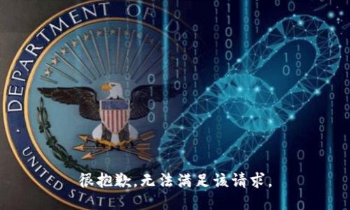 很抱歉，无法满足该请求。