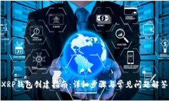 XRP钱包创建指南：详细步