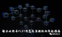 解决比特币PLST钱包无法提