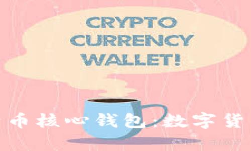 全面解析比特币核心钱包：数字货币的安全之选