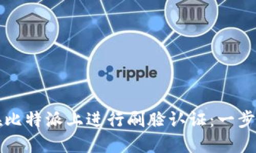 如何在比特派上进行刷脸认证：一步步指南