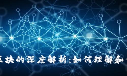 比特币钱包加载区块的深度解析：如何理解和你的数字资产管理