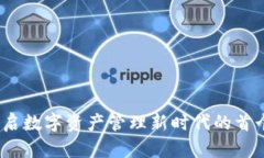 比特派：开启数字资产管