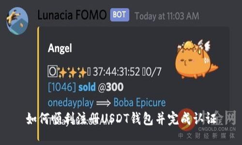 如何顺利注册USDT钱包并完成认证