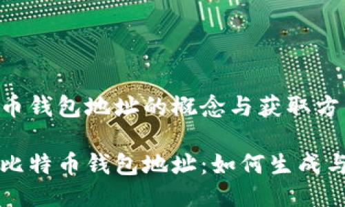 比特币钱包地址的概念与获取方式

了解比特币钱包地址：如何生成与保护
