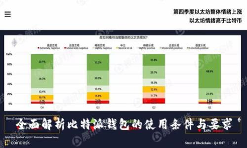 全面解析比特派钱包的使用条件与要求