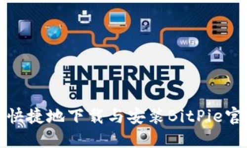 如何安全快捷地下载与安装BitPie官方最新版