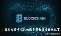 : 探索比特币钱包的容量限