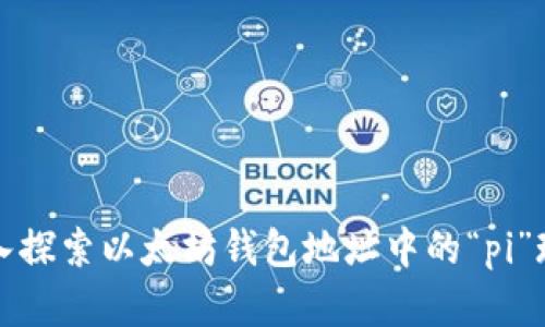 深入探索以太坊钱包地址中的“pi”现象