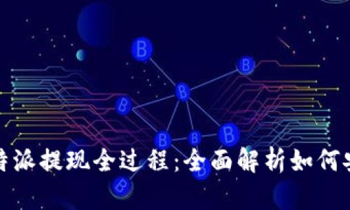 揭秘比特派提现全过程：全面解析如何安全操作