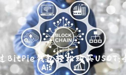 如何通过BitPie钱包轻松购买USDT：全面指南