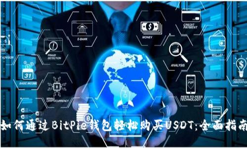 如何通过BitPie钱包轻松购买USDT：全面指南