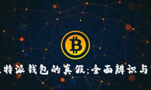 : 揭秘比特派钱包的真假：全面辨识与实用指南