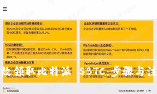 如何有效领取比特派 SBTC：步骤与注意事项