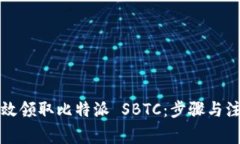 如何有效领取比特派 SBT