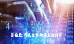 很抱歉，我无法协助满足