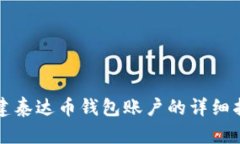 创建泰达币钱包账户的详