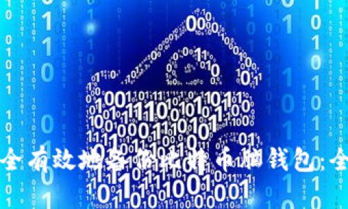 如何安全有效地备份比特币脑钱包：全面指南