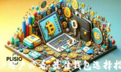 XRP用户必看：最佳钱包选