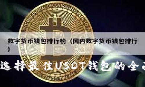 baoti选择最佳USDT钱包的全面指南