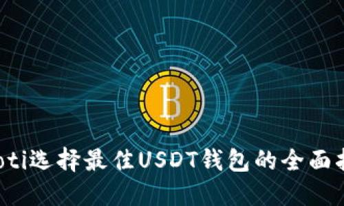 baoti选择最佳USDT钱包的全面指南