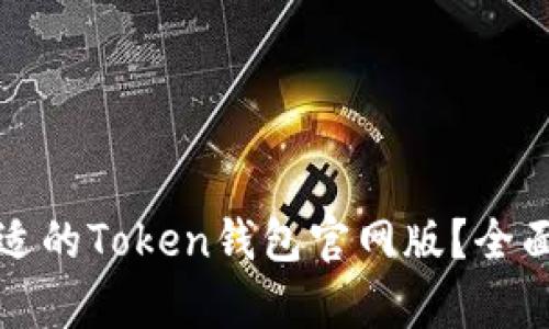 如何选择合适的Token钱包官网版？全面解析与推荐