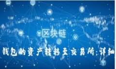 如何将 Bitpie 钱包的资产转