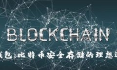 硬钱包：比特币安全存储