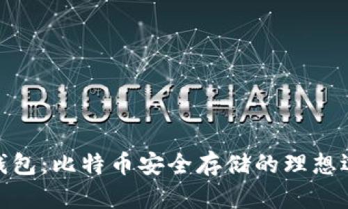 硬钱包：比特币安全存储的理想选择