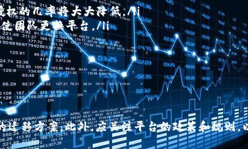 在进行B特派开发者授权解除之前，首先需要了解B特派的基本操作流程以及解除授权的相关步骤。B特派作为一款集成化服务平台，让开发者能够快速上线应用并进行管理，但在某些情况下，开发者可能需要解除授权。接下来，我将围绕“解除B特派开发者授权”的主题进行详细介绍，并解答相关问题。

iunbiao/iunbiao
解约，B特派，开发者授权/guanjianci

### 1. B特派开发者授权的概述

在软件开发和应用发布的过程中，开发者需要获得特定平台或服务的授权。B特派为开发者提供了一系列的开发工具和接口，使他们能够构建和管理应用。获得授权后，开发者可以利用这些资源来提高开发效率和应用表现。

然而，在某些情况下，开发者可能会选择解除这些授权。例如，他们可能决定停止使用B特派，或是因为业务需求的改变。例如，一个开发者可能会转向另一个平台，或者因为项目结束而不再需要保持授权状态。

### 2. 解除B特派开发者授权的步骤

解除B特派开发者授权通常可以通过以下几个步骤进行：

步骤一：登录B特派后台
开发者需要使用自己的账户登录B特派后台系统。这一步非常关键，因为只有拥有必要权限的账户才能进行授权解除的操作。

步骤二：找到授权管理选项
在后台管理页面中，开发者需要导航到“授权管理”或相关的选项。这一部分通常会列出所有当前授权的应用或者相关信息。

步骤三：选择要解除的项目
在授权管理选项中，开发者需要找到并选择想要解除授权的具体项目。确保选择准确，因为解除授权的动作不可逆。

步骤四：执行解除授权操作
选择项目后，开发者需要点击解除授权的按钮，并按照页面提示进行确认。通常会要求用户确认解除授权的理由等信息。

步骤五：确认解除成功与否
解除授权后，开发者应查看系统的提示，确认解除授权操作是否成功。如果有任何失败提示，建议咨询B特派的客户支持团队。

### 3. 常见问题解答

在解除B特派开发者授权的过程中，可能会遇到一些常见问题。以下是四个相关的问题及详细解答：

问题一：解除授权后会影响我的应用吗？
解除B特派开发者授权后，与该授权相关的应用将会受到影响。具体来说，如果你解除的授权是应用的主要权限，那么这个应用可能会无法继续正常运行，特别是依赖于B特派服务的功能。

例如，如果你正在使用B特派的数据存储服务，一旦解除授权，你的应用将无法再访问存储在B特派上的数据，用户的数据可能会丢失或者无法被访问。因此，在解除授权之前，开发者必须仔细考虑应用的受影响程度，确保应用用户能够在授权解除后继续获得必要的服务和支持。

如果开发者希望在解除授权后继续使用应用，那么他们需要考虑迁移到其他平台或服务，确保不会中断用户的服务。制定一个详细的迁移计划和时间表是非常必要的，以减少对用户的影响。

问题二：解除授权是否会导致数据丢失？
解除B特派开发者授权的过程可能会涉及数据的存储和管理，如果没有做好数据备份和迁移，确实可能导致数据丢失。所有与B特派相关的数据，如果没有进行有效备份，解除授权后将无法再访问这些数据。

因此，一旦决定解除授权，开发者需要提前进行数据备份。B特派通常会提供数据导出功能，开发者可以使用这一功能将重要的数据导出到本地存储或其他云服务中。

此外，开发者还可以考虑使用API接口，将数据迁移到另一个平台，或者设计一个适配各种数据源的中间服务，以便在授权解除后能够继续访问主要的数据。

问题三：解除授权后可以重新授权吗？
解除B特派开发者授权后，通常是可以重新进行授权的。此时，开发者需要重新申请授权，按照B特派的标准程序重新提交相关的申请和资料。

在重新授权的过程中，开发者需确保遵循平台的最新政策和要求，这些要求可能会随时更新。因此，开发者最好在重新授权之前，仔细阅读相关的授权协议及变更通知，以免不符合规定导致授权申请被拒绝。

值得注意的是，行业内多数学员较为宽松，解除授权后只要在申请时保持必要的条件，通常能够较为顺利地完成重新授权的手续。

问题四：如何避免频繁解除授权的情况？
要避免频繁解除B特派开发者授权，开发者应该在最初选择平台和服务时进行充分的考量。以下是几个建议：

ul
  listrong业务需求分析：/strong在初始阶段，分析自己的业务需求和目标，确保选择的服务能够长期满足未来业务的发展。/li
  listrong灵活性考量：/strong选择支持灵活性和可扩展性的服务，如果可能，选择那些能够支持多种服务的综合性平台。/li
  listrong技术适应：/strong确保团队具备足够的技术能力来适应所选平台。如果团队成员对平台的熟悉度较高，能够快速上手，解除授权的几率将大大降低。/li
  listrong长期战略规划：/strong应该将解除授权的风险考虑在内，并有针对性地制定长期发展战略，确保创新和技术更新不会频繁迫使团队更换平台。/li
/ul

通过系统性地分析需求与市场情况，避免频繁的授权解除将不仅减少资源浪费，还能提升团队的整体效率。 

### 总结

解除B特派开发者授权的过程虽然简单，但也需要谨慎对待。在决定解除授权之前，开发者应充分评估应用的影响、数据的安全以及后续的迁移方案。此外，应关注平台的政策和规则，以确保在需要重新授权时能够顺利完成。通过有效的规划和实施，开发者可以在保护应用和数据的同时，充分利用B特派提供的各种资源。