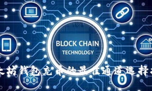 以太坊钱包充币的最佳通道选择指南