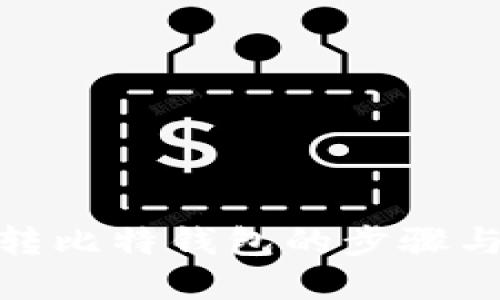 : 火币网转比特钱包的步骤与技巧详解