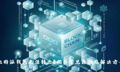 比特派钱包无法转出？揭