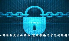 如何顺利卖出比特币：实