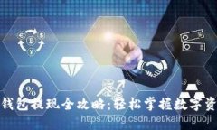  IM Token钱包提现全攻略：