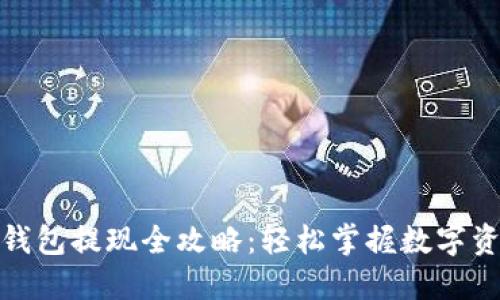  IM Token钱包提现全攻略：轻松掌握数字资产转移技巧