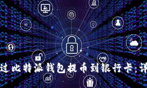 如何通过比特派钱包提币到银行卡：详尽指南