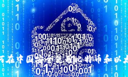 揭秘！如何在中国安全使用比特币和以太坊钱包？