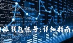 : 如何找回比特派钱包帐号