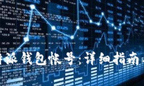 : 如何找回比特派钱包帐号：详细指南与常见问题解答