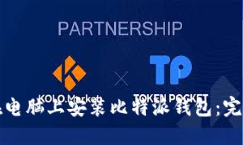 如何在电脑上安装比特派钱包：完整指南