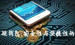软钱包与硬钱包：安全性