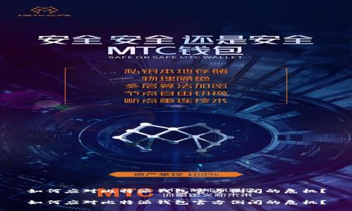 如何应对比特派钱包官方倒闭的危机？

如何应对比特派钱包官方倒闭的危机？