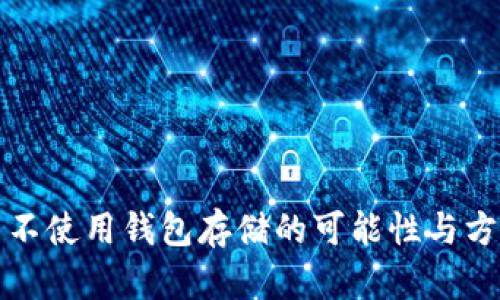 比特币不使用钱包存储的可能性与方法探讨