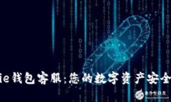 : Bitpie钱包客服：您的数字